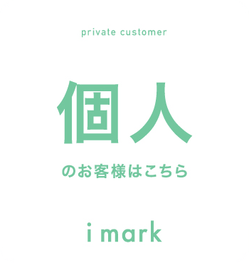 個人のお客様はこちら「imark」